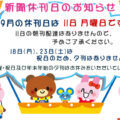 9月の新聞休刊日は11日(月)です、18日(月)・23日(土)は、祝日のため、夕刊はありません。